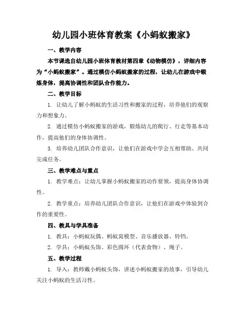 幼儿园小班体育教案《小蚂蚁搬家》