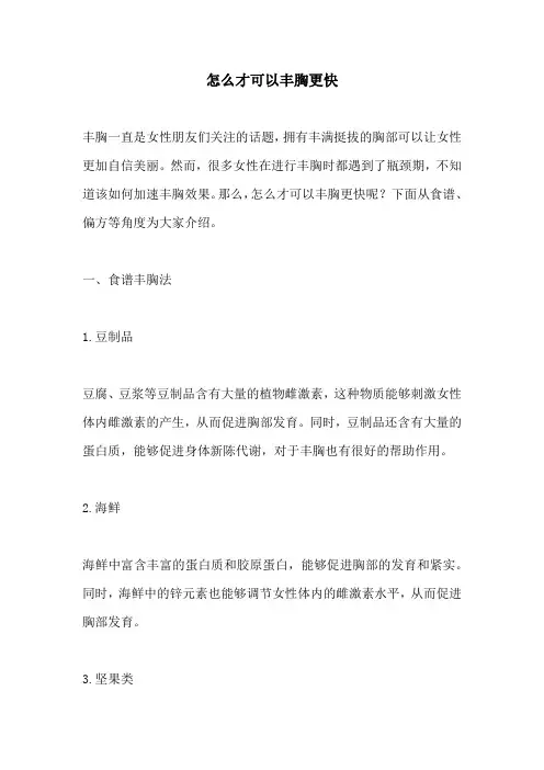 怎么才可以丰胸更快