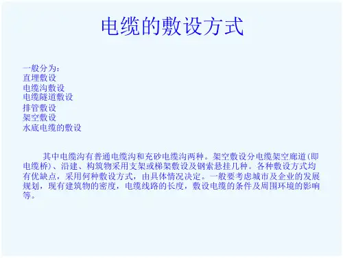 电缆的敷设方式一般分为直埋敷设电缆沟敷设电缆隧道敷设排管敷设