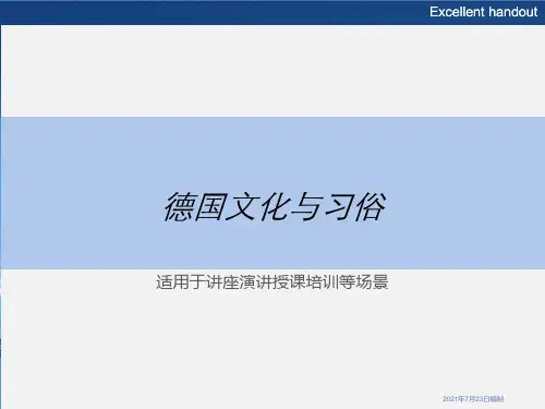 德国文化与习俗