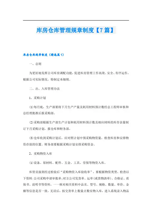 库房仓库管理规章制度【7篇】