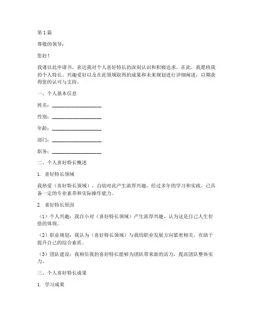 喜好特长申请书模板(3篇)