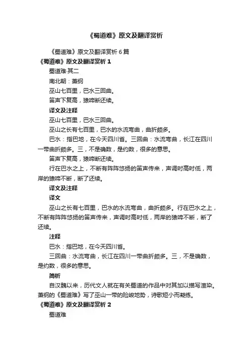 《蜀道难》原文及翻译赏析6篇