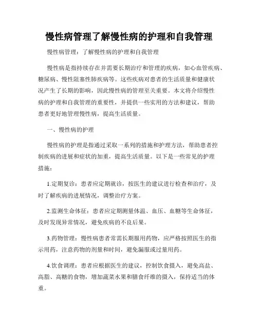 慢性病管理了解慢性病的护理和自我管理