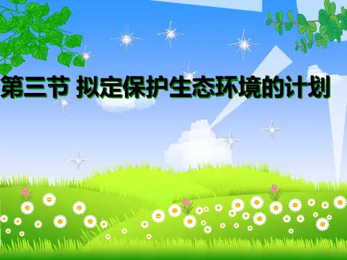 人教版七年级下册生物：第七章第三节-拟定保护生态环境的计划-课件(共32张PPT)