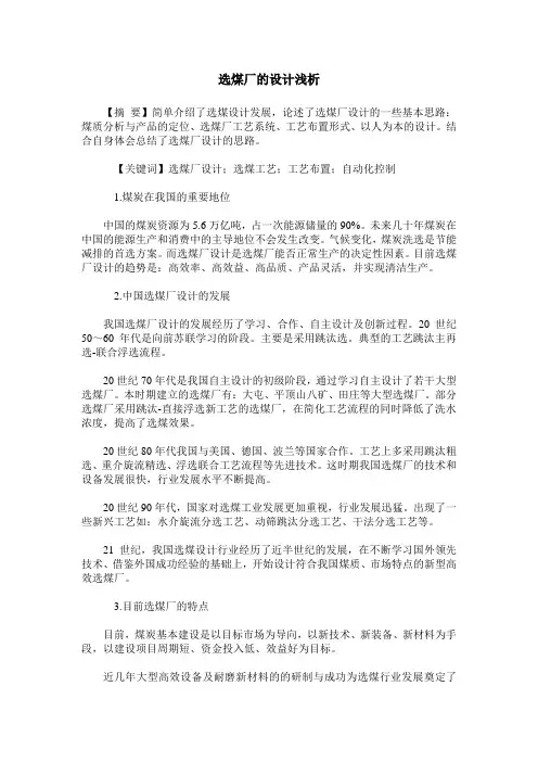 选煤厂的设计浅析