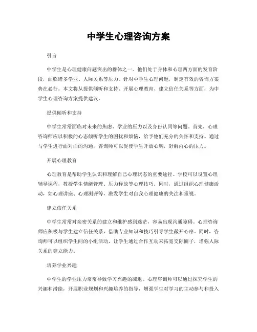 中学生心理咨询方案