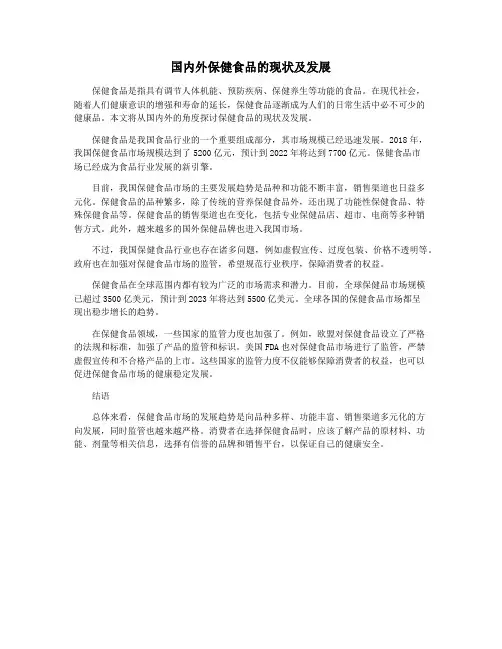 国内外保健食品的现状及发展