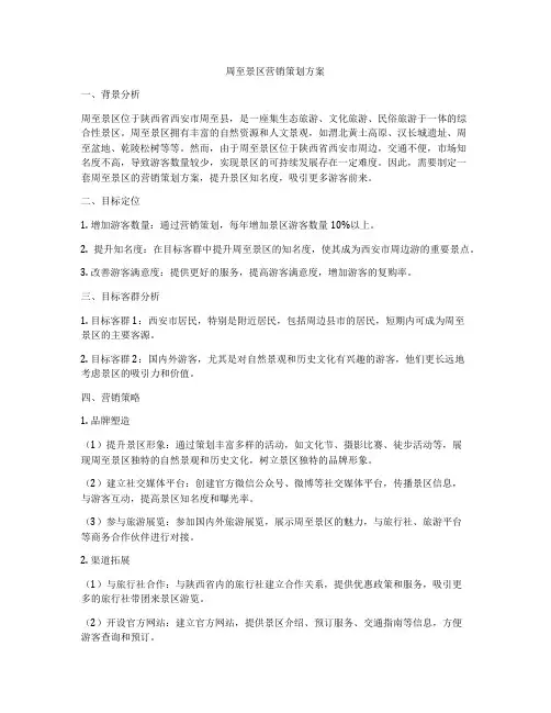 周至景区营销策划方案