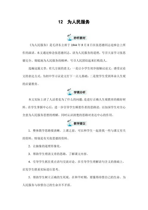 部编版人教版六年级语文下册《12为人民服务》精品教案教学设计小学优秀公开课3