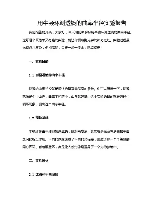 用牛顿环测透镜的曲率半径实验报告