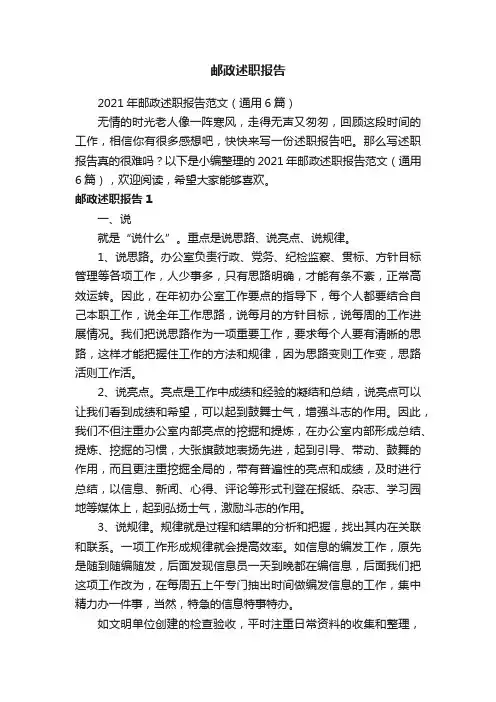 2021年邮政述职报告范文（通用6篇）