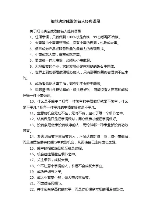 细节决定成败的名人经典语录