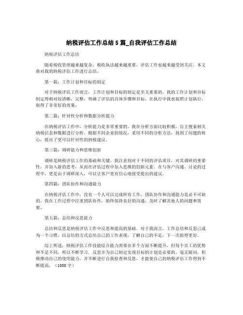纳税评估工作总结5篇_自我评估工作总结