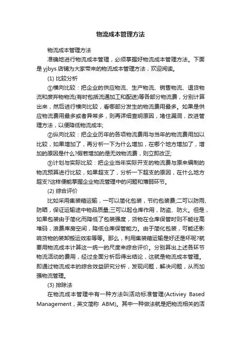 物流成本管理方法