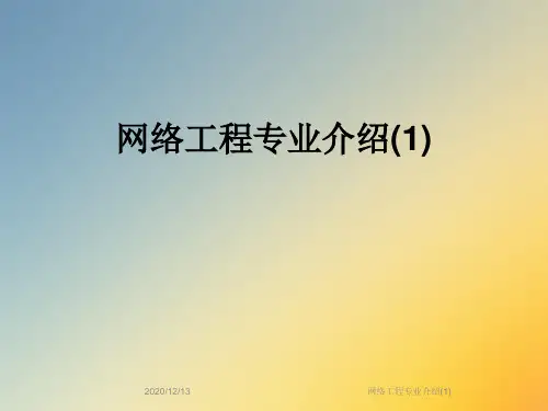 网络工程专业介绍(1)