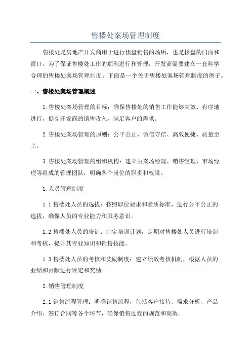 售楼处案场管理制度