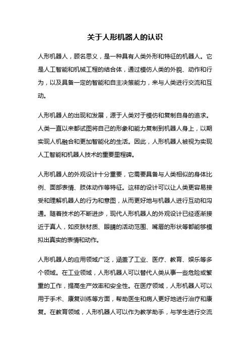 关于人形机器人的认识