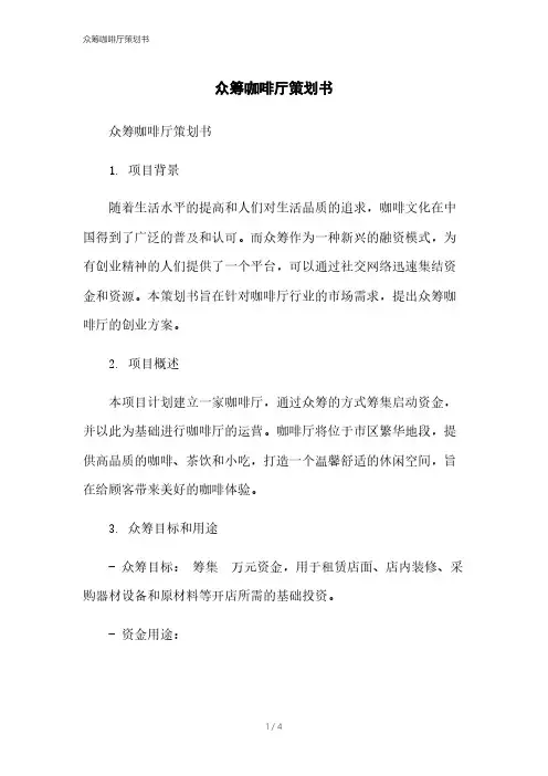 众筹咖啡厅策划书