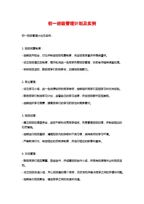 初一班级管理计划及实例