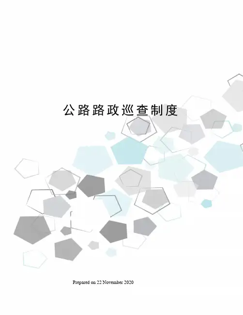 公路路政巡查制度