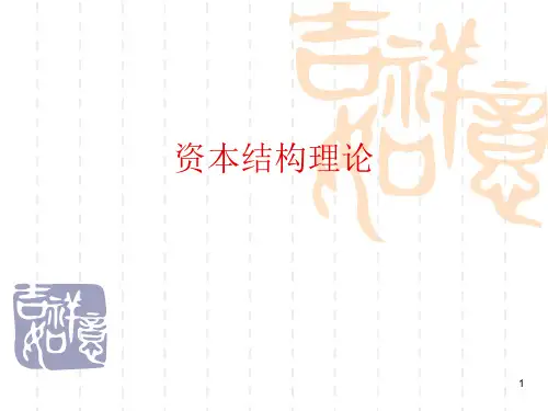 资本结构-PPT课件