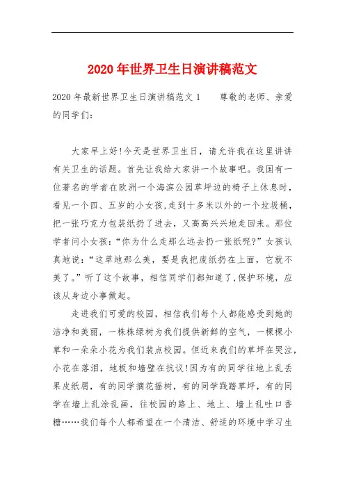2020年世界卫生日演讲稿范文