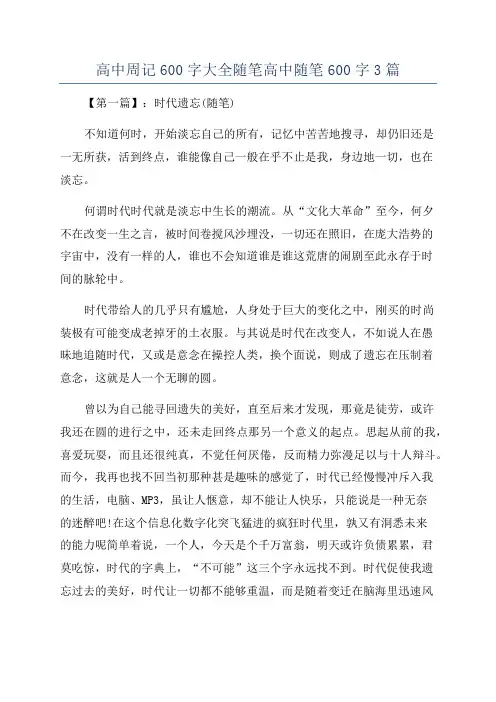 高中周记600字大全随笔高中随笔600字3篇
