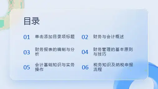 财务与会计知识培训课件