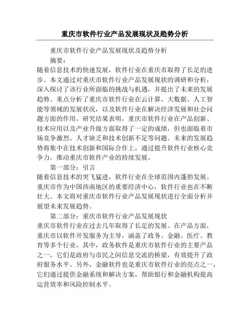 重庆市软件行业产品发展现状及趋势分析