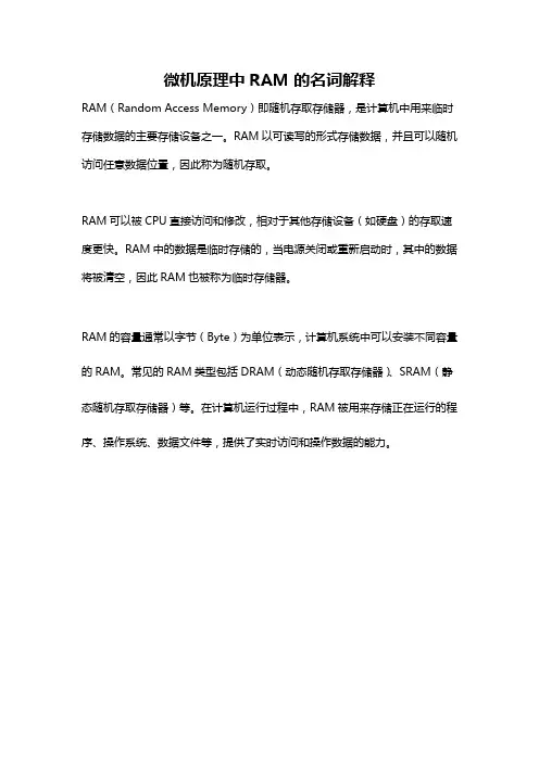 微机原理中RAM的名词解释