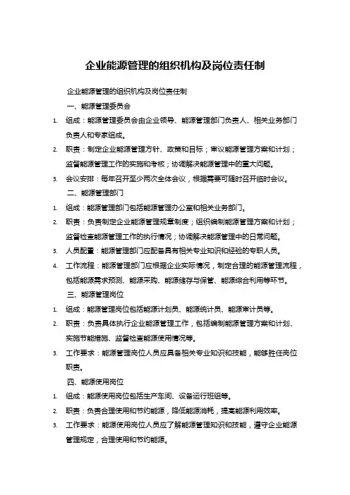 企业能源管理的组织机构及岗位责任制