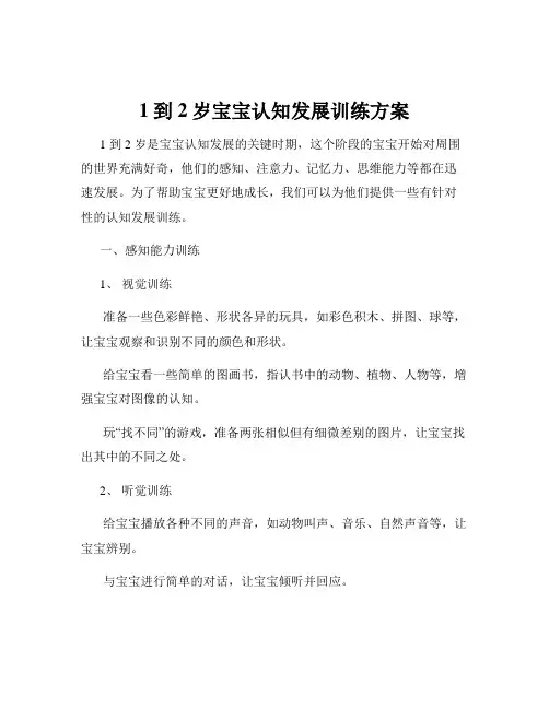 1到2岁宝宝认知发展训练方案