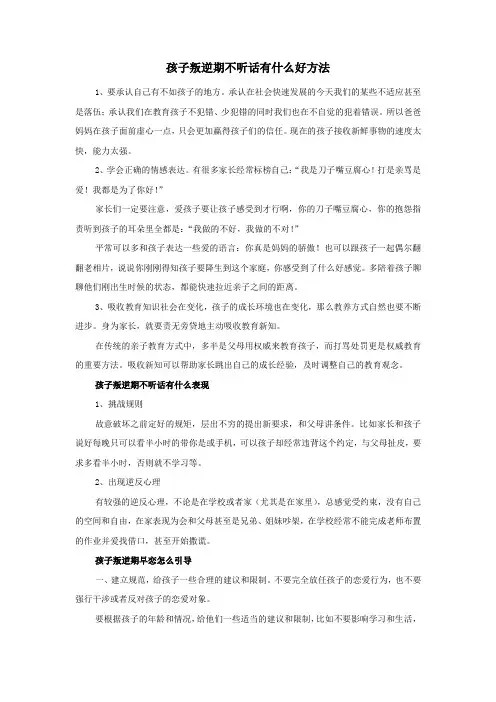 孩子叛逆期不听话有什么好方法