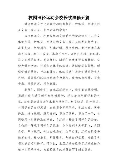 校园田径运动会校长致辞稿五篇