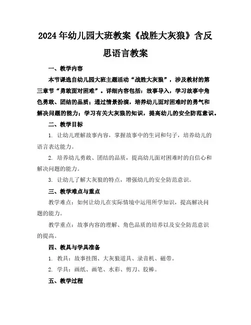2024年幼儿园大班教案《战胜大灰狼》含反思语言教案