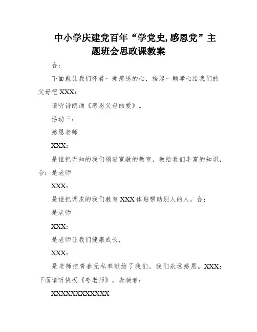 中小学庆建党百年“学党史,感恩党”主题班会思政课教案