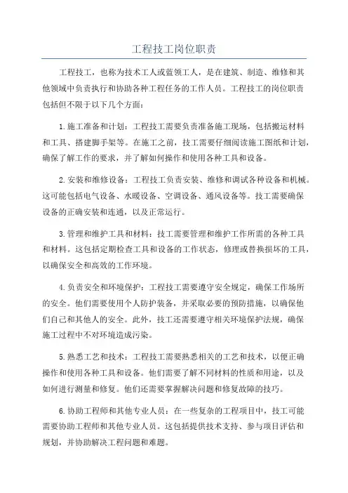 工程技工岗位职责