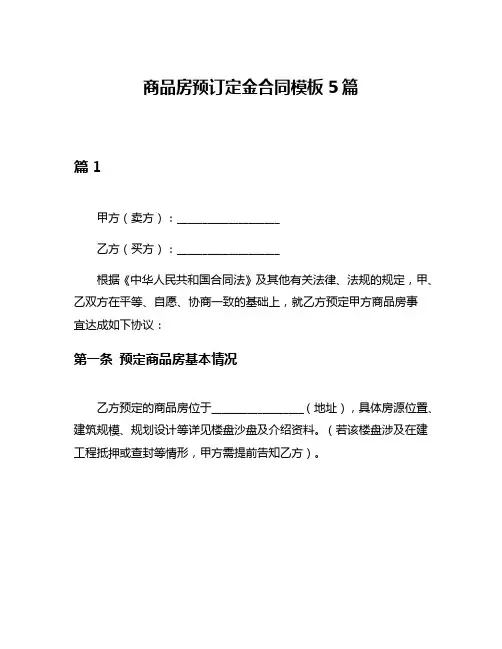 商品房预订定金合同模板5篇