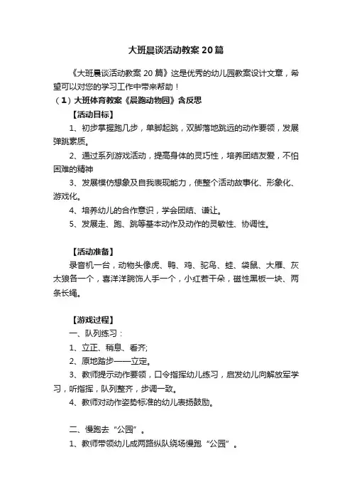 大班晨谈活动教案20篇