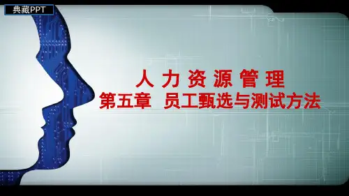 员工甄选与测试方法概述PPT课件