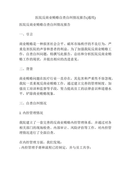 医院反商业贿赂自查自纠情况报告(通用)