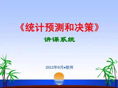 《统计预测与决策》