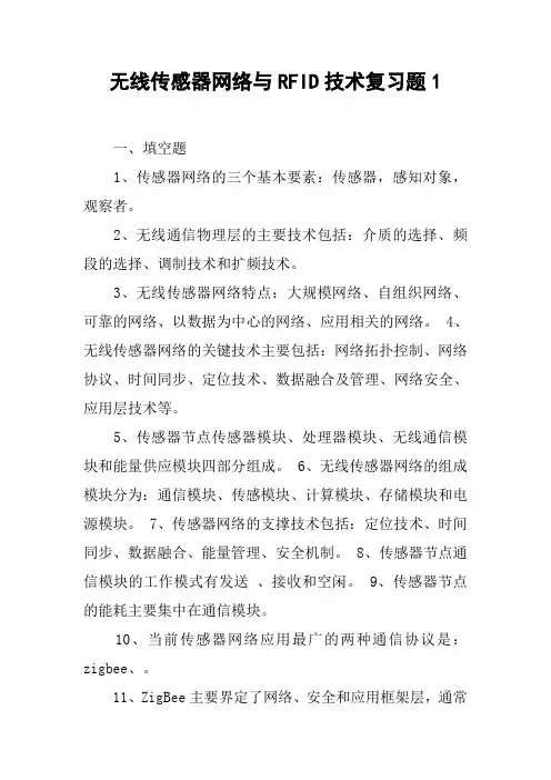 无线传感器网络与RFID技术复习题1