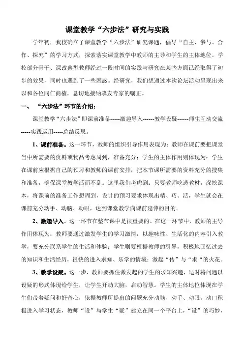 课堂教学六步法实践与研究.(论坛)doc