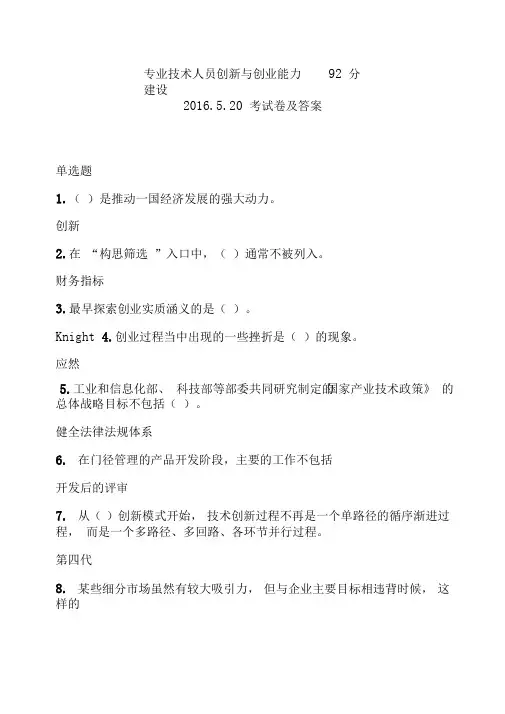 专业技术人员创新与创业能力建设92分模板