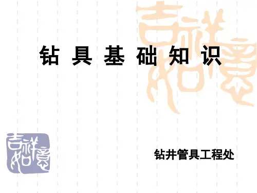 钻具知识