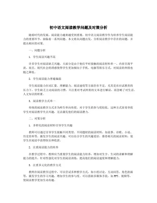 初中语文阅读教学问题及对策分析