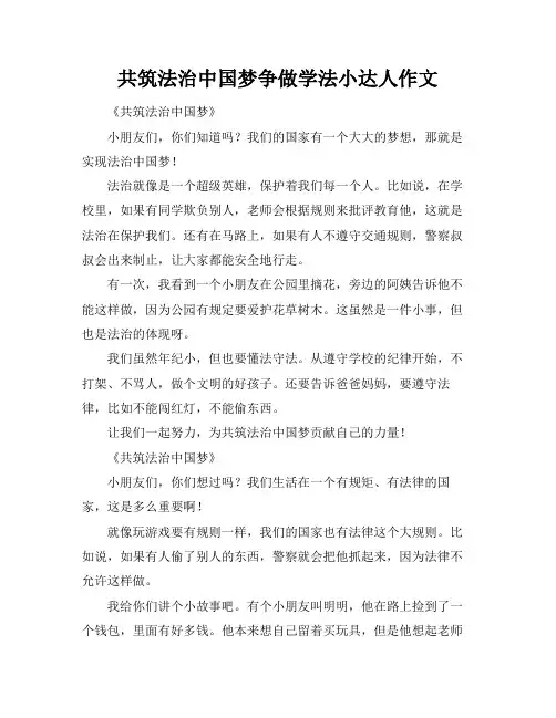 共筑法治中国梦争做学法小达人作文