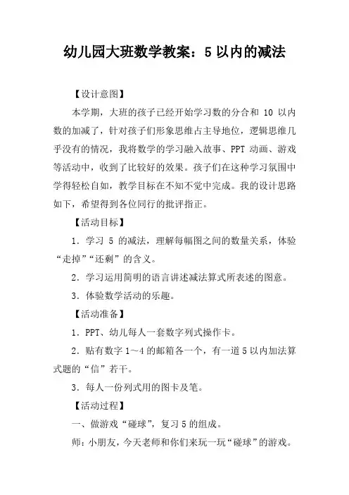 幼儿园大班数学教案：5以内的减法